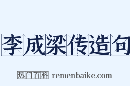 李成梁传造句是什么意思的图片